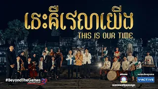 បទ «នេះគឺវេលាយើង | THIS IS OUR TIME»