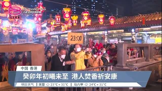 春暖花开众人齐祈愿  疫情消散第一繁荣第二【2023.01.22 八度空间华语新闻】