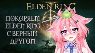 Продолжаем покорять Elden Ring с Облепишкой!