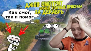 ДЖОВ СМОТРИТ САМЫЕ УГАРНЫЕ ПРИКОЛЫ ЗА ДЕКАБРЬ