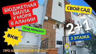 САМЫЙ НЕДРОГОЙ дом в Турции Аланья 2+1 с ВНЖ