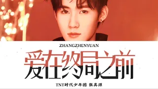 张真源Zhang Zhenyuan －《爱在终局之前(The Other Side)》歌词版 CN/PIN/ENG