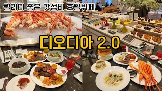 강남에서 가장 핫한 200평대 프리미엄 뷔페 디오디아2.0 💚 음료+생맥주가 무제한인 서울 호텔 뷔페😲👍