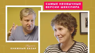 «Король Лев», японский Макбет, комедия Рязанова и другие интерпретации Шекспира #КнижныйБазар