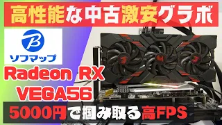 最強コスパ【高性能中古グラボ】5000円のRADEON RX VEGA 56 で高FPSを掴み取る！