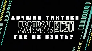 BEST FM 2020 TACTICS ГДЕ НАЙТИ ИМБА-ТАКТИКИ? WHERE IS IMBA TACTICS? FOOTBALL MANAGER 2020