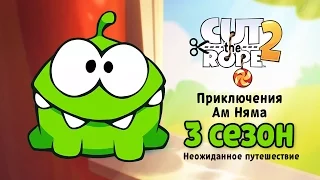 Мультфильм «Приключения Ам Няма» 3 сезон. Сборник всех серий (Cut the Rope)