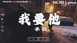 【抖音EMO 傷感30歌💔超好聽Emo歌曲合集🌈】En - 我走後、張齊山ZQS - 這是你期盼的長大嗎、任夏 - 我要他、 承桓 - 我會等【動態歌詞Lyrics】2024全網最火紅30大傷感純音樂