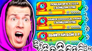 😱 Я прошёл 100 Самых *ЛЁГКИХ* Квестов на ОТИСА за 5 Минут в Brawl Stars !