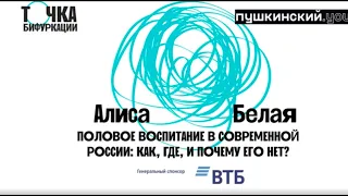 Секция «Образование». Половое воспитание в современной России: как, где, и почему его нет?