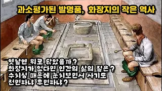 더 잘 닦기 위한 뒤처리의 역사, 화장지