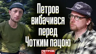 Петров вибачився перед «Чотким пацою»