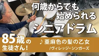 70を過ぎてから始めたドラムレッスン。85歳になった今でも楽しく通ってます！