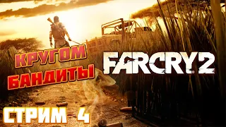 Far Cry 2 ► Прохождение На Русском ► Стрим 4