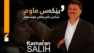 Kamaran Salh - Bekas Mawm (Original Audio) | کامەران ساڵح - بێکەس ماوم