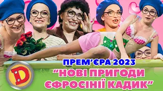 💃 Прем’єра 2023 💘  – НОВІ ПРИГОДИ ЄФРОСІНІЇ КАДИК 😍