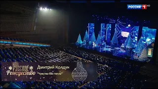 Русское рождество. Дмитрий Колдун -  "Чувства без тепла" (2020)