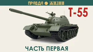 Т-55: самый распространённый в мире танк