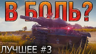 ТОП 10 САМЫХ ЭПИЧНЫХ БОЕВ В WORLD OF TANKS В 2020 ГОДУ 🔥 В БОЛЬ? ЛУЧШЕЕ. ВЫПУСК №3