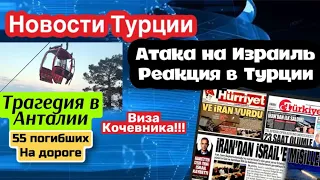 Турция заблокировала Ираиль. Трагедия в Анталии , 55 погибших на дороге GBQ blog