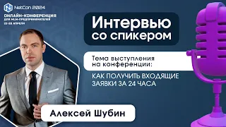 Интервью со спикером - Алексеем Шубиным