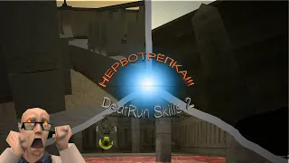 Deathrun Skills 2 - Адская нервотрёпка [CS Deathrun - смешные моменты #1]