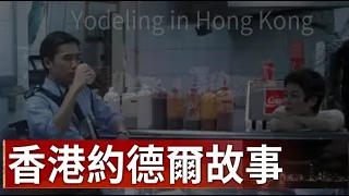 Yodel in Hong Kong香港