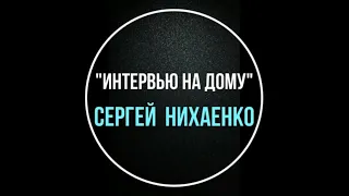 Блогер 🛑LONGER🛑 представляет "Интервью на Дому.Сергей Нихаенко