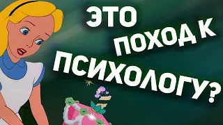 В ЧЕМ ПОТАЙНОЙ СМЫСЛ СКАЗКИ «АЛИСА В СТРАНЕ ЧУДЕС»: она попала к психологу? | анализ мультфильма