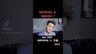 КИРКОРОВ :: ЖИВОЙ ЗВУК 🥵🗣️ РАЗБОР ВОКАЛА #разборвокала #archiemerald #shorts #киркоров