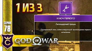ПЕРВЫЙ КЛЮЧ ИСПЫТАНИЯ МУСПЕЛЬХЕЙМА ! God of War PC #78
