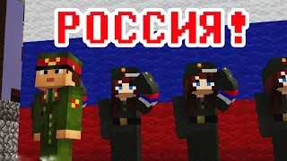 РОССИЯ!РОССИЯ!В ЭТОМ СЛОВЕ ОГОНЬ И СИЛА!-МАЙНКРАФТ МАШИНИМА!Прикол Майнкрафт машинима