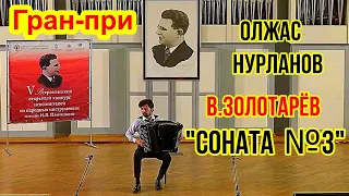 В.Золотарёв "Соната №3" Исп. обладатель Гран-при Конкурса им. И.Паницкого-2021 Олжас Нурланов (баян)