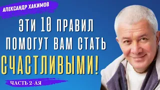 10 Правил счастливой жизни! Часть 2-ая. А.Хакимов