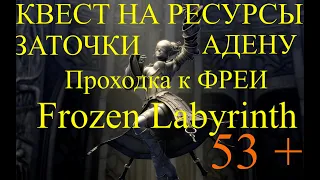 x1 Asterios. Квест на ресурсы 53+ Frozen Labyrinth. Проходка к фреи. Адена и заточки. Merchant Dream