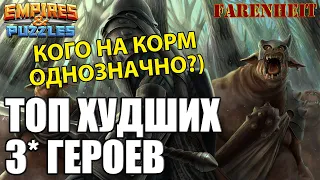 ТОП ХУДШИХ ТРОЕК В ИГРЕ! КТО ПРОСТО КОРМ? Empires & Puzzles