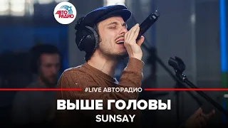 SunSay - Выше Головы (LIVE @ Авторадио)