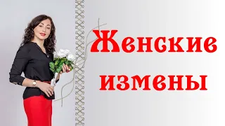 ЖЕНСКИЕ ИЗМЕНЫ! Почему женщины ходят "налево".