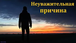 "Неуважительная причина". А. Сенцов. МСЦ ЕХБ.