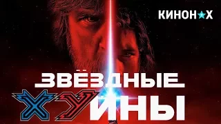 ЗВЁЗДНЫЕ ВОЙНЫ 8, или ЧТО ЗА ХНЯ ТВОРИТСЯ В ДАЛЁКОЙ ГАЛАКТИКЕ? РАЗБОР-МНЕНИЕ