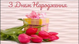 🌹Розкішне Привітання З ДНЕМ НАРОДЖЕННЯ!🌹Вітання Українською 🌹