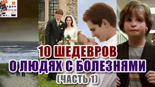 10 фильмов шедевров о людях з тяжелыми недугами: Достучаться до небес, Чудо, Дыши ради нас (часть 1)