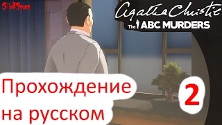 Agatha Christie the ABC Murders - Прохождение на русском - Часть 2 [1440p]