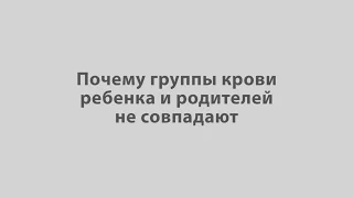 Почему группы крови ребенка и родителей не совпадают