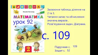 Математика 2 урок 92 с 109 Таблиці ділення 2 та 3 Читання та запис виразів Задачі Діаграми