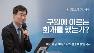 길튼교회 주일예배 | 구원에 이르는 회개를 했는가? | 채성렬 목사 | 2022/10/09