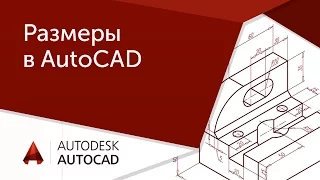 [AutoCAD для начинающих] Размеры в Автокад