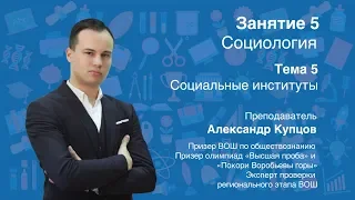 Урок 5. Социология. Социальные институты