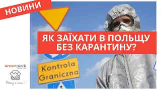 ЯК ПЕРЕТИНАТИ КОРДОН БЕЗ КАРАНТИНУ?