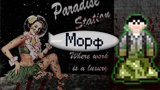 Гайд по морфу (Space Station 13 - Paradise)